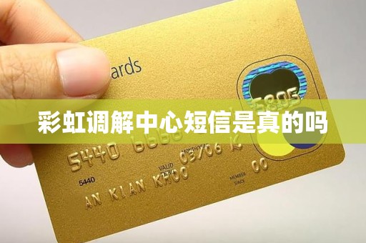 彩虹调解中心短信是真的吗 彩虹调解中心短信是真的吗