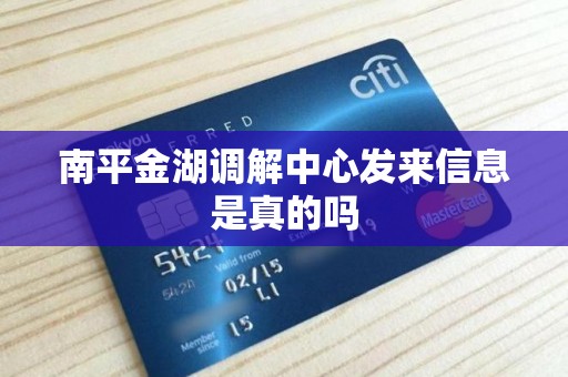 南平金湖调解中心发来信息是真的吗 南平金湖调解中心发来信息是真的吗