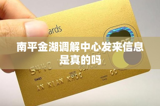 南平金湖调解中心发来信息是真的吗 南平金湖调解中心发来信息是真的吗