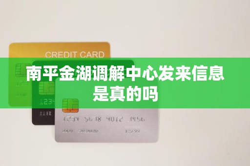 南平金湖调解中心发来信息是真的吗 南平金湖调解中心发来信息是真的吗