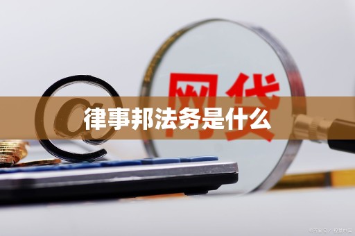 律事邦法务是什么 律事邦法务是什么