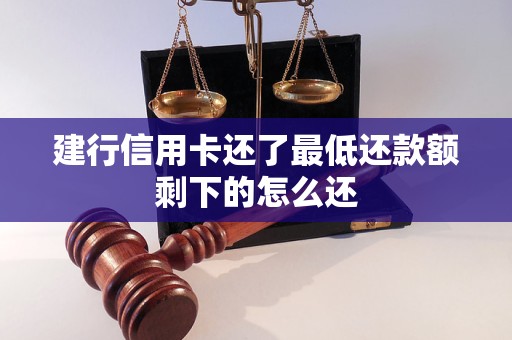 建行信用卡还了最低还款额剩下的怎么还 建行信用卡还了最低还款额剩下的怎么还