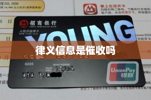 律义信息是催收吗