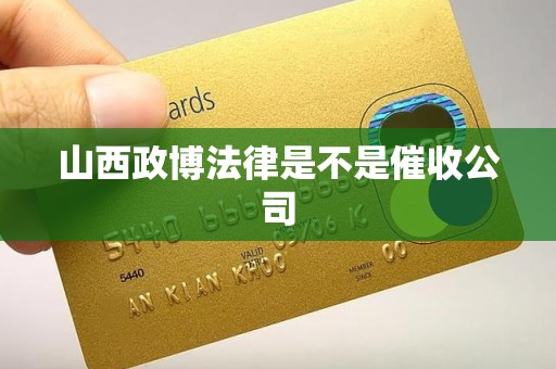 山西政博法律是不是催收公司