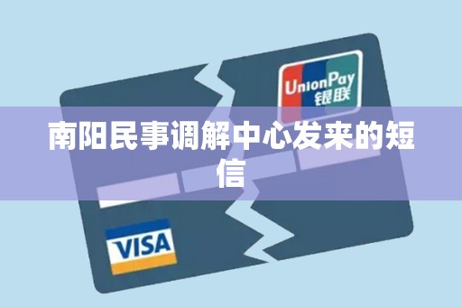 南阳民事调解中心发来的短信 南阳民事调解中心发来的短信