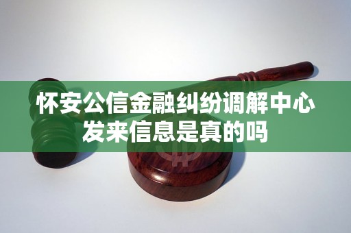 怀安公信金融纠纷调解中心发来信息是真的吗