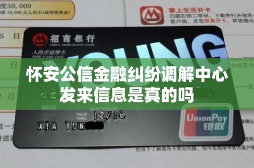 怀安公信金融纠纷调解中心发来信息是真的吗