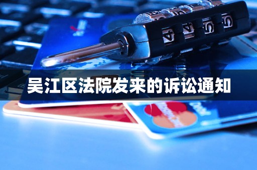 吴江区法院发来的诉讼通知