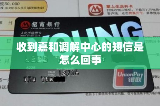 收到嘉和调解中心的短信是怎么回事