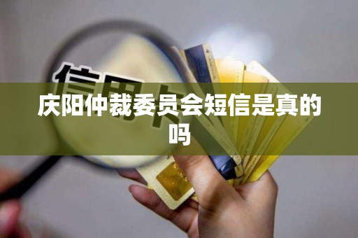 庆阳仲裁委员会短信是真的吗 庆阳仲裁委员会短信是真的吗