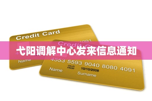 弋阳调解中心发来信息通知