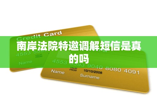 南岸法院特邀调解短信是真的吗