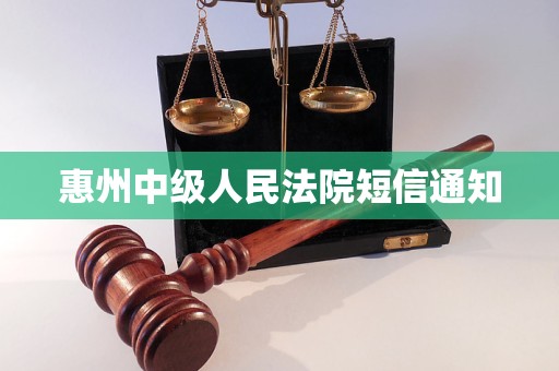 惠州中级人民法院短信通知 惠州中级人民法院短信通知