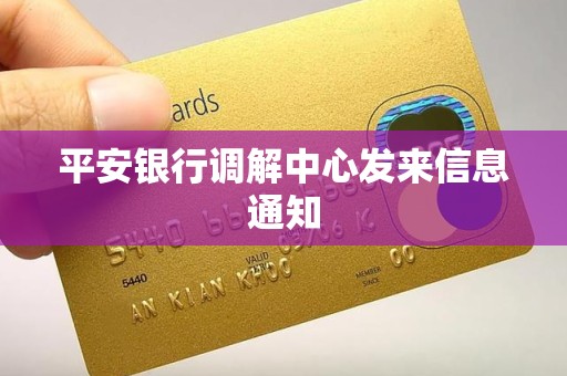 平安银行调解中心发来信息通知 平安银行调解中心发来信息通知