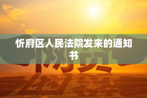忻府区人民法院发来的通知书 忻府区人民法院发来的通知书