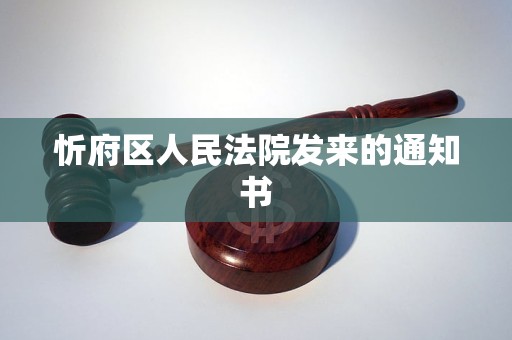 忻府区人民法院发来的通知书 忻府区人民法院发来的通知书