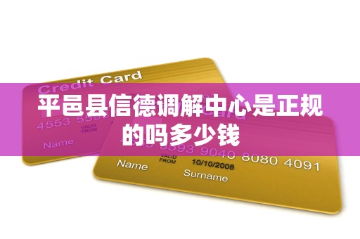 平邑县信德调解中心是正规的吗多少钱