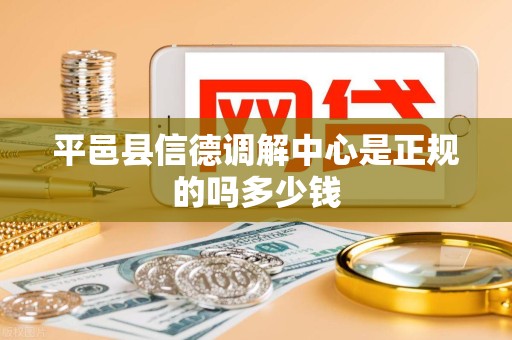 平邑县信德调解中心是正规的吗多少钱