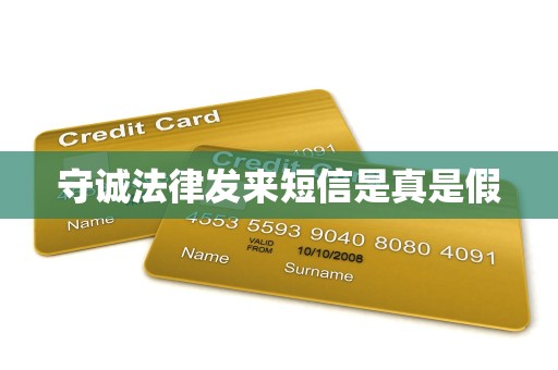 守诚法律发来短信是真是假