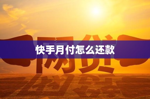 快手月付怎么还款 快手月付怎么还款