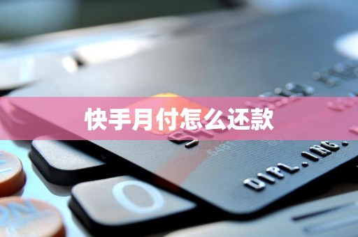 快手月付怎么还款 快手月付怎么还款