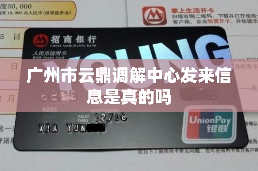 广州市云鼎调解中心发来信息是真的吗 广州市云鼎调解中心发来信息是真的吗