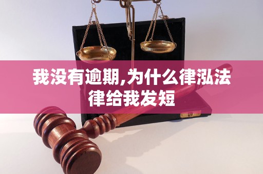 我没有逾期,为什么律泓法律给我发短