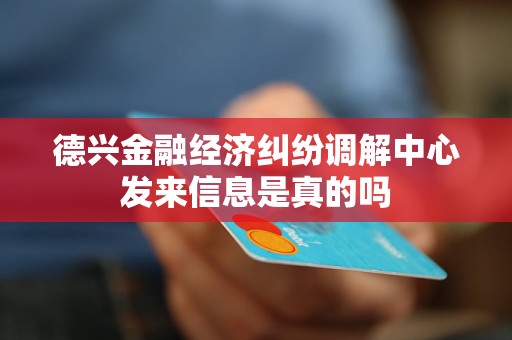 德兴金融经济纠纷调解中心发来信息是真的吗