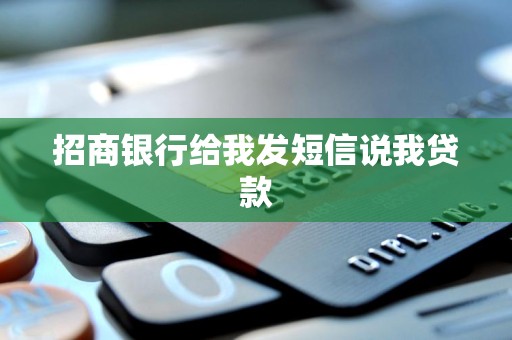 招商银行给我发短信说我贷款