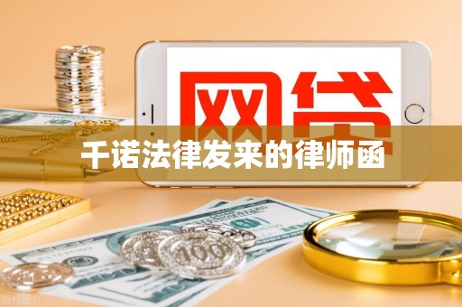 千诺法律发来的律师函 千诺法律发来的律师函