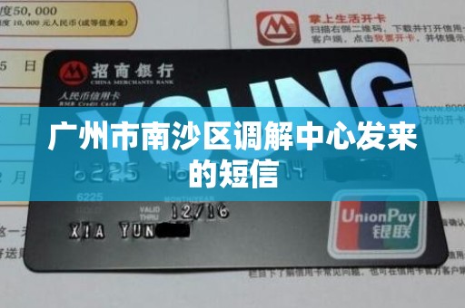 广州市南沙区调解中心发来的短信 广州市南沙区调解中心发来的短信