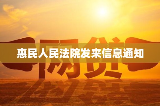 惠民人民法院发来信息通知