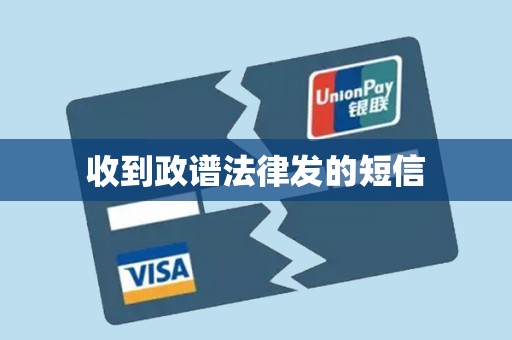 收到政谱法律发的短信