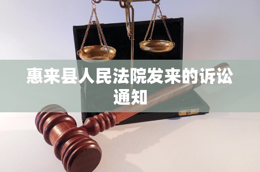 惠来县人民法院发来的诉讼通知