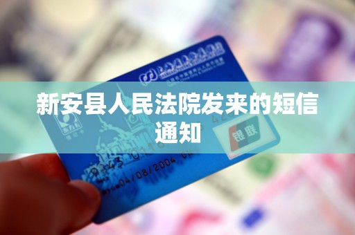 新安县人民法院发来的短信通知