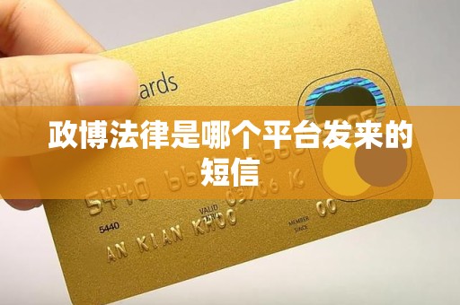 政博法律是哪个平台发来的短信