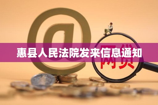 惠县人民法院发来信息通知 惠县人民法院发来信息通知