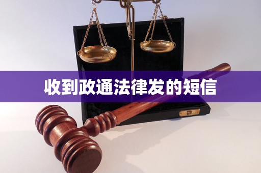 收到政通法律发的短信