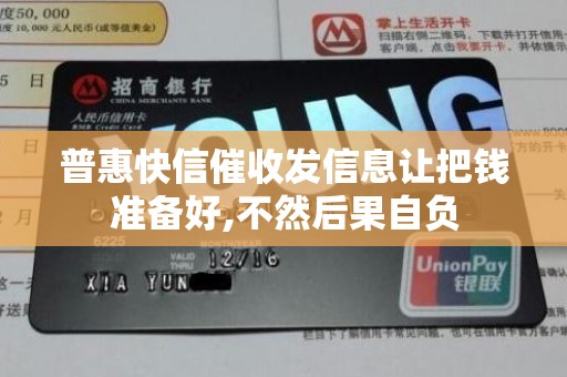 普惠快信催收发信息让把钱准备好,不然后果自负 普惠快信催收发信息让把钱准备好,不然后果自负
