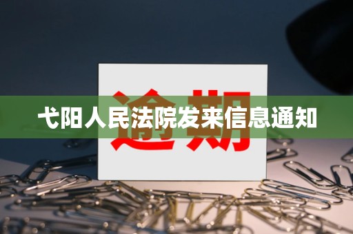 弋阳人民法院发来信息通知