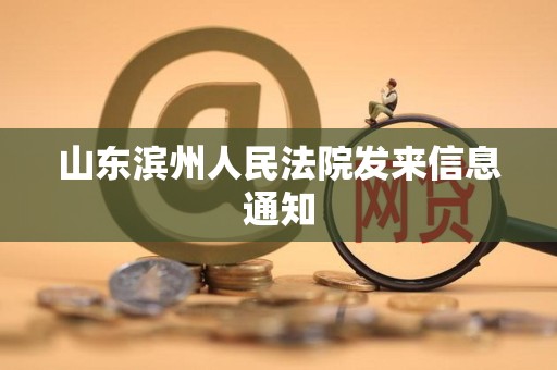 山东滨州人民法院发来信息通知