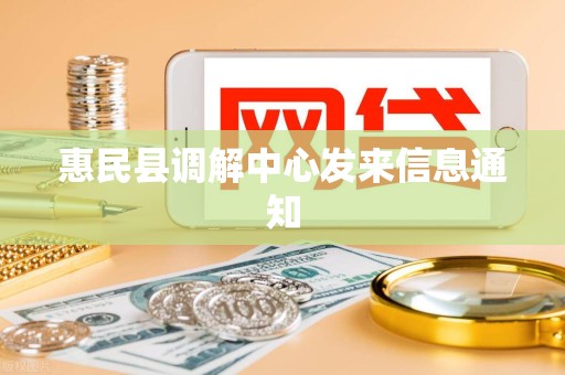 惠民县调解中心发来信息通知 惠民县调解中心发来信息通知