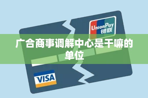 广合商事调解中心是干嘛的单位