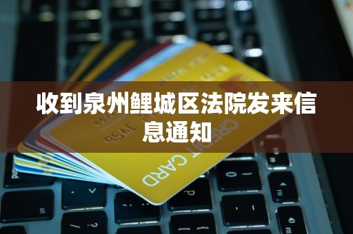 收到泉州鲤城区法院发来信息通知