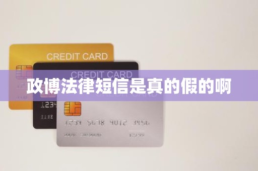 政博法律短信是真的假的啊 政博法律短信是真的假的啊