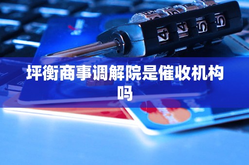 坪衡商事调解院是催收机构吗