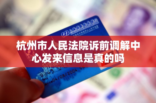 杭州市人民法院诉前调解中心发来信息是真的吗