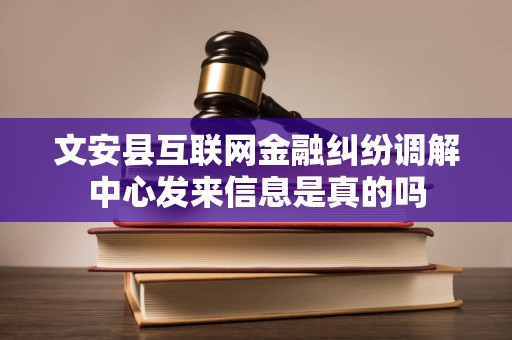 文安县互联网金融纠纷调解中心发来信息是真的吗