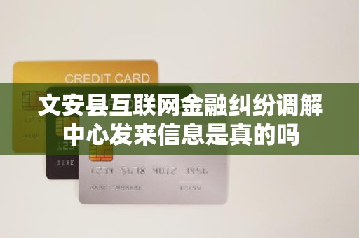 文安县互联网金融纠纷调解中心发来信息是真的吗