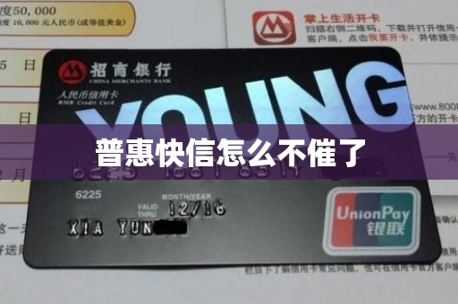 普惠快信怎么不催了 普惠快信怎么不催了